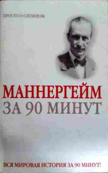 Книга Маннергейм за 90 минут, 11-12053, Баград.рф